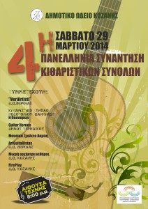 ΚΙΘΑΡΙΣΤΙΚΑ ΣΥΝΟΛΑ ΚΟΖΑΝΗ 2014