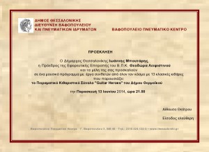 ΠΡΟΣΚΛΗΣΗ ΒΑΦΟΠΟΥΛΕΙΟ 13-6-2014