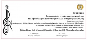 ΠΡΟΣΚΛΗΣΗ ΛΑΡΙΣΑ 2013